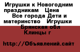 Игрушки к Новогодним праздникам › Цена ­ 200 - Все города Дети и материнство » Игрушки   . Брянская обл.,Клинцы г.